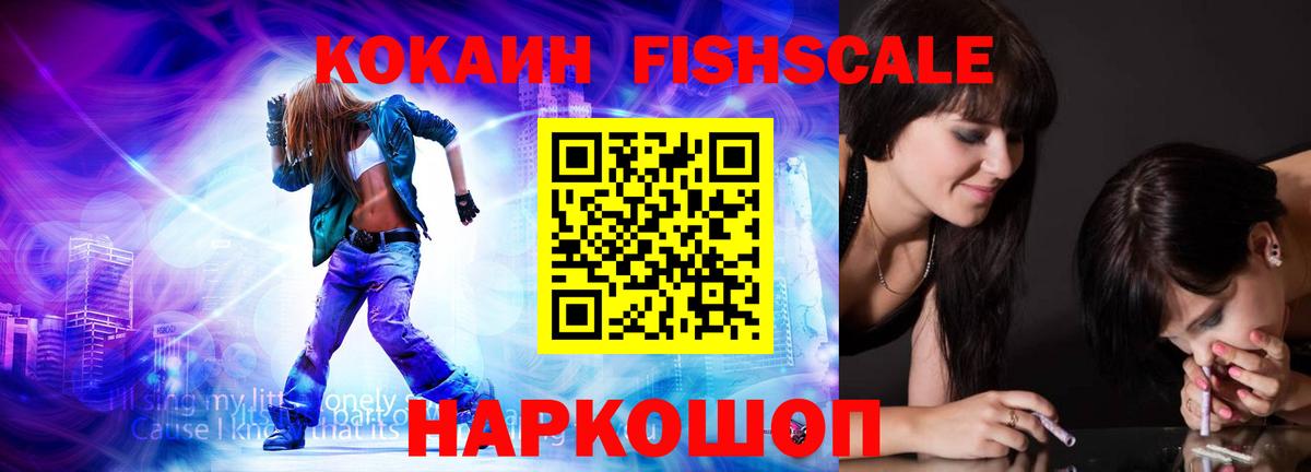 КОКАИН FishScale Новомосковск