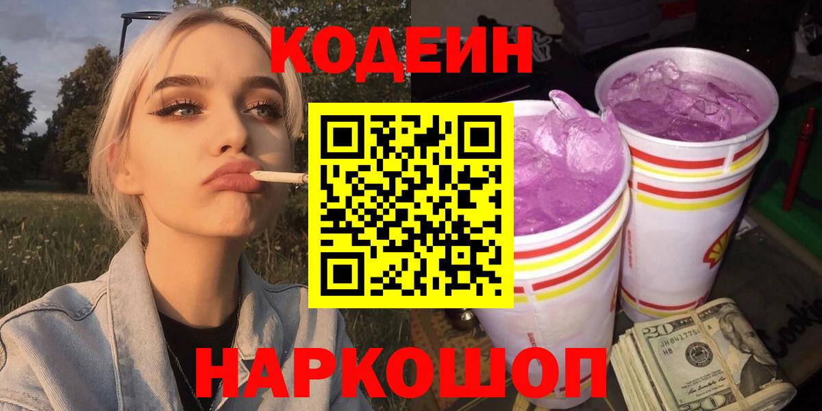 Кодеиновый сироп Lean Purple Drank Новомосковск